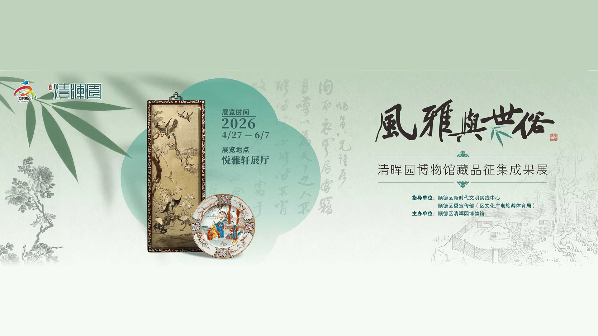 清晖园博物馆藏品征集成果展-风雅典世俗